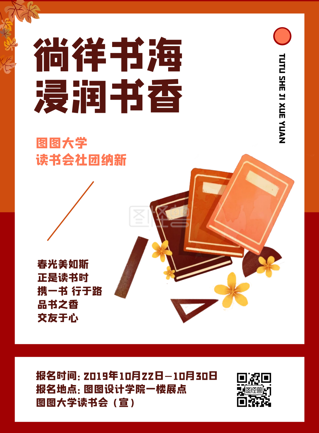 简约风读书会社团纳新宣传印刷海报