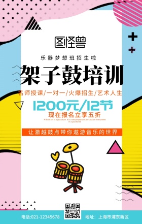 架子鼓培训班介绍招生蓝色扁平手机海报