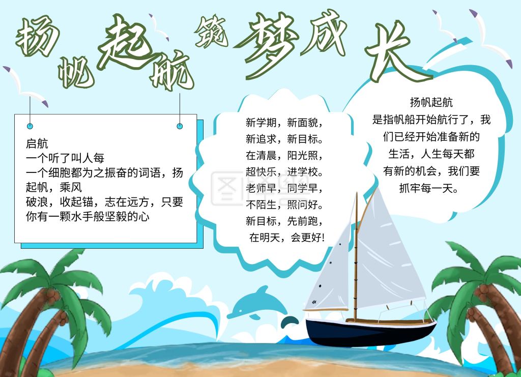 扬帆起航筑梦成长小报蓝色系清新励志