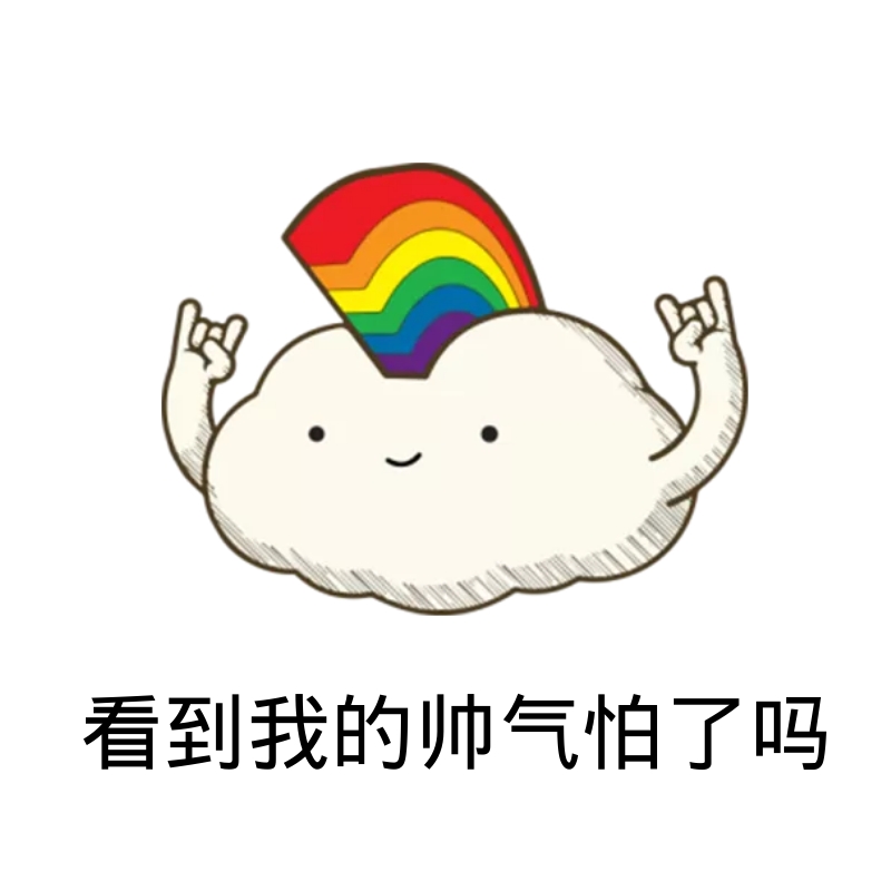 帅气