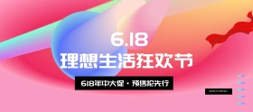 618理想生活狂欢节