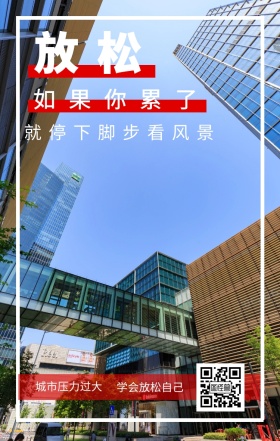放松 如果你累了 城市压力过大 学会放松自己 就停下脚步看风景 城市公益文艺简约手机海报
