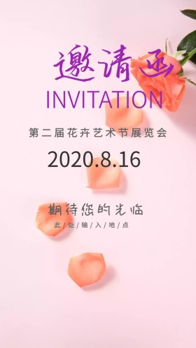 花卉艺术节展览会电子邀请函