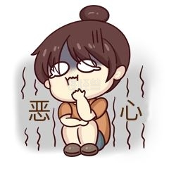 可爱恶心表情包