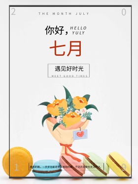 你好七月花瓶文艺简约配图海报