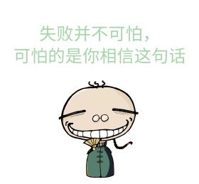 失败并不可怕搞笑朋友圈