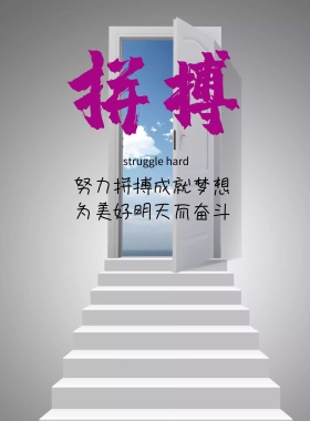 公司企业文化奋斗励志海报