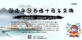 简约卡通图书馆十周年海报