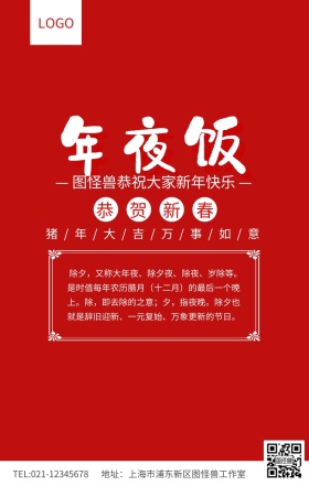 红色简约年夜饭团圆饭新春祝福海报