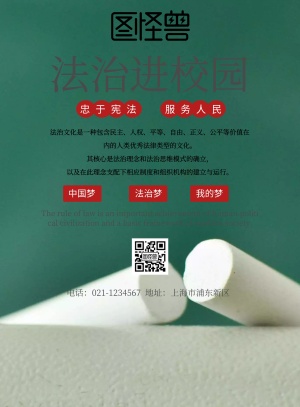 法治进校园宣传海报
