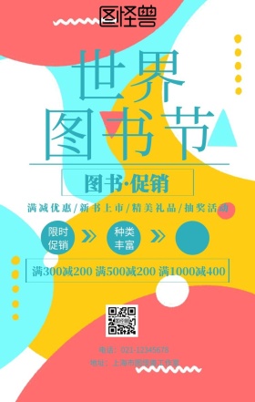 世界儿童图书节图书促销手机海报