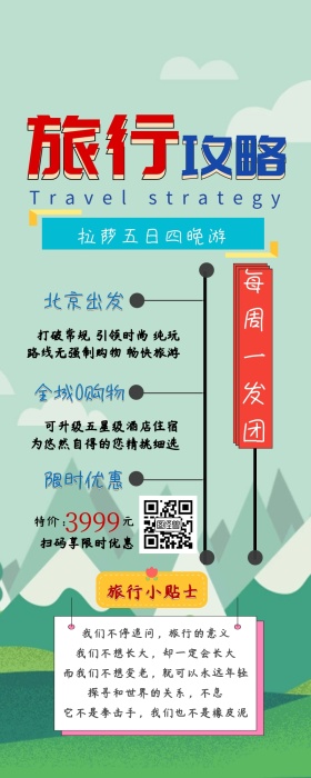秋季旅游游玩旅行攻略旅行社优惠亲子游拉萨