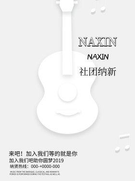 时尚波普风音乐社团纳新海报
