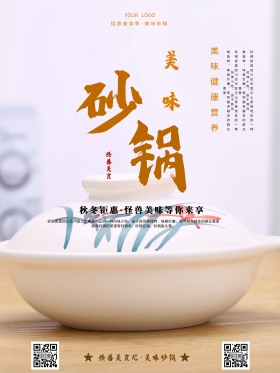 中国风背景美味砂锅海报psd模板