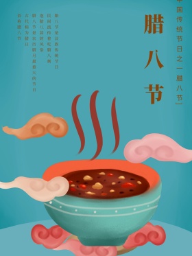 中国传统节日腊八节