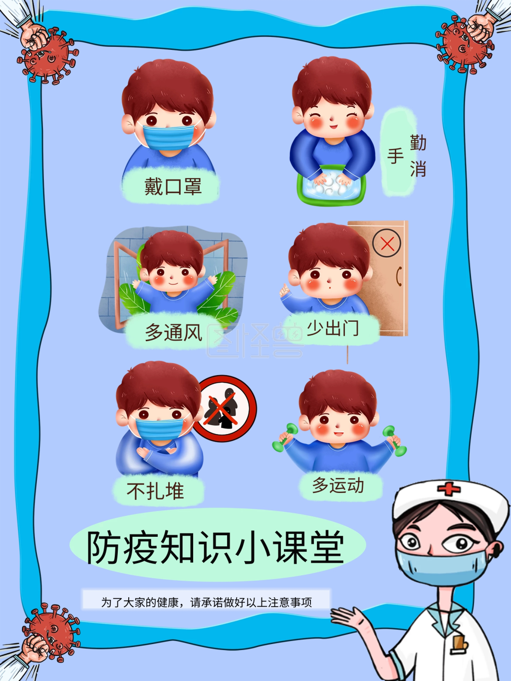 防疫知识宣传小课堂