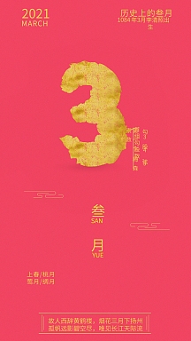 2021新媒体h5手机3月份国风封面海报