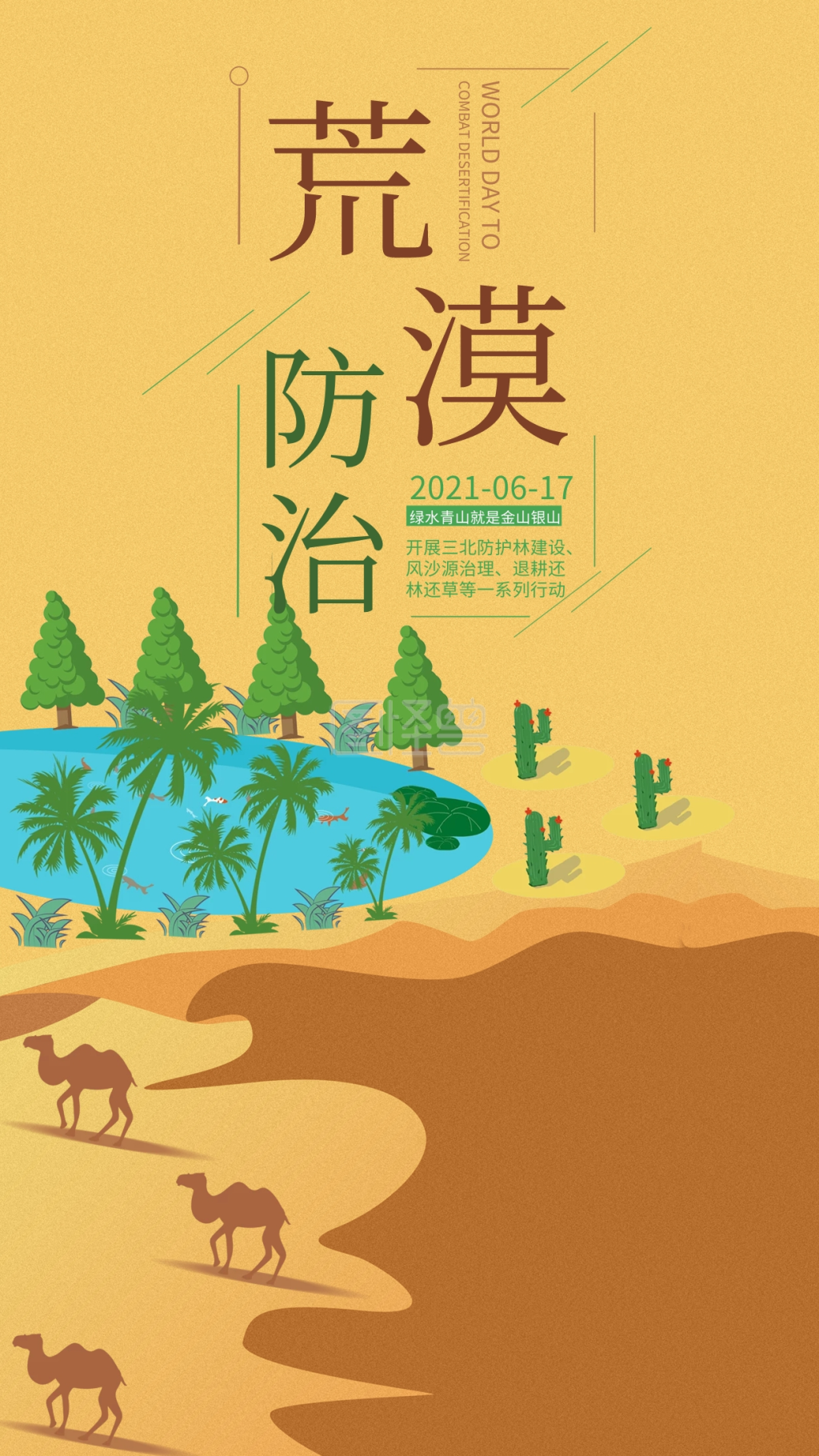 世界防治荒漠化与干旱日手机用图沙漠绿洲