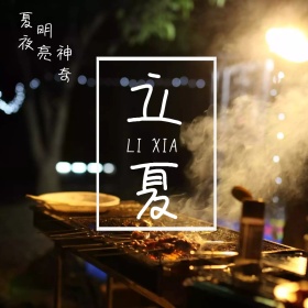 立夏夏夜公众号配图