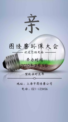 青山蓝天竹叶古风环保大会邀请函