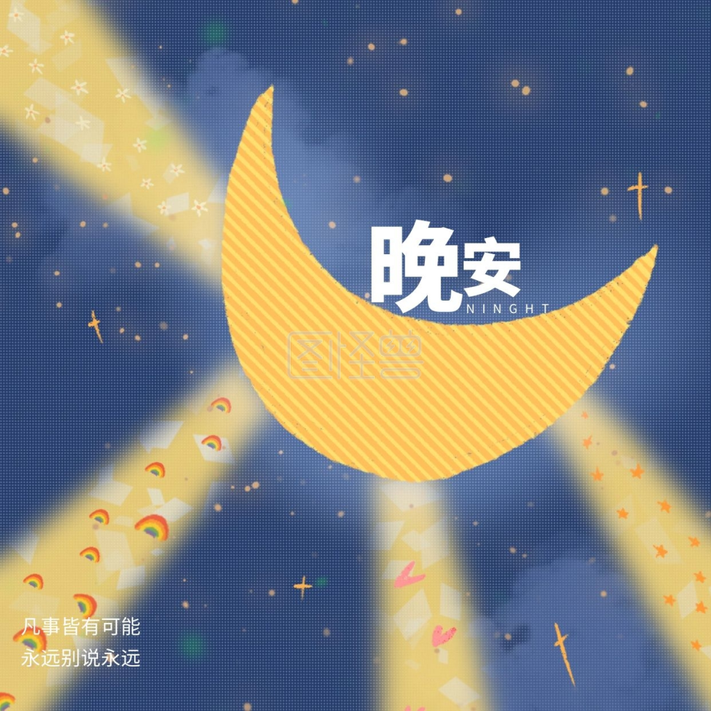 晚安插画-简约卡通插画晚安问候在线图片制作-图怪兽
