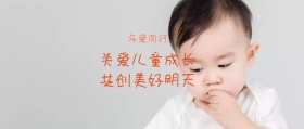 关注儿童成长公众号封面