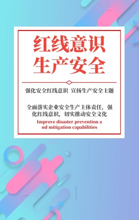 红线意识 生产安全 强化安全红线意识  宣扬生产安全主题 全面落实企业安全生产主体责任，强化红线意识，切实推动安全文化 Improve disaster prevention and mitigation capabilities 安全生产宣传手机海报