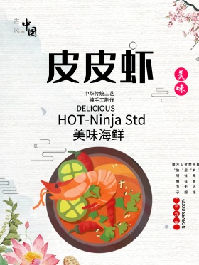 皮皮虾海报设计模板