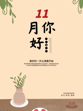 小清新唯美创意红包配图11月你好海报