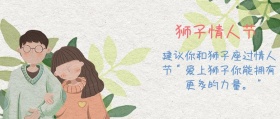 狮子情人节公众号封面