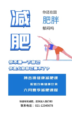 减肥 肥胖 郁闷吗 你还在因 你不逼一下自己 搏击操健康减肥课 配套均衡健康饮食 六月夏季减肥课程 你怎么知自己瘦不了？ 快速有效减肥，赶快加入我们吧！ 联系电话 ：021-12345678 减肥健身健康运动私教手机海报