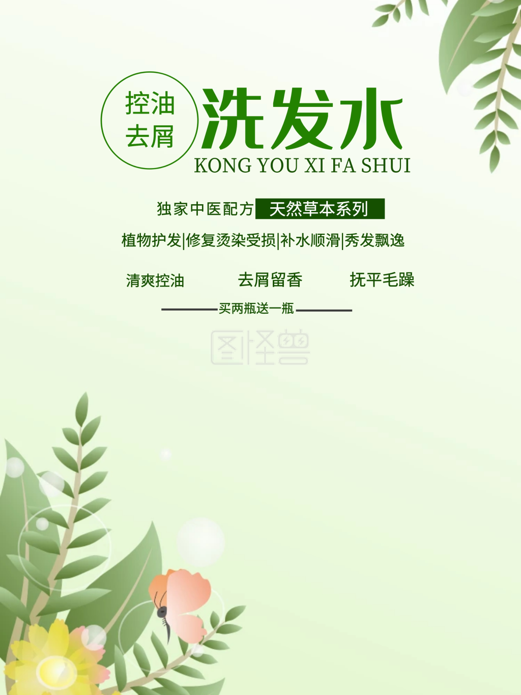 《时尚绿色清新洗发水促销宣传海报》在线图片设计制作,点击"编辑"