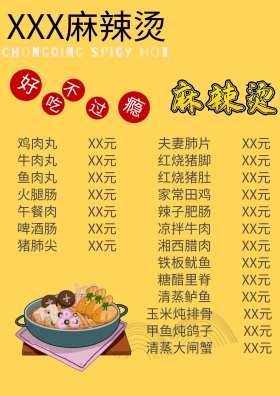 麻辣烫 菜单 介绍