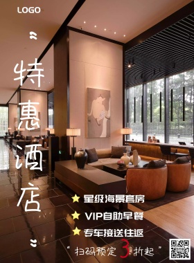 特惠酒店促销海报