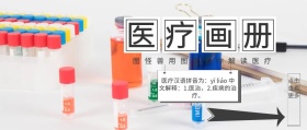 医疗画册封面公众号