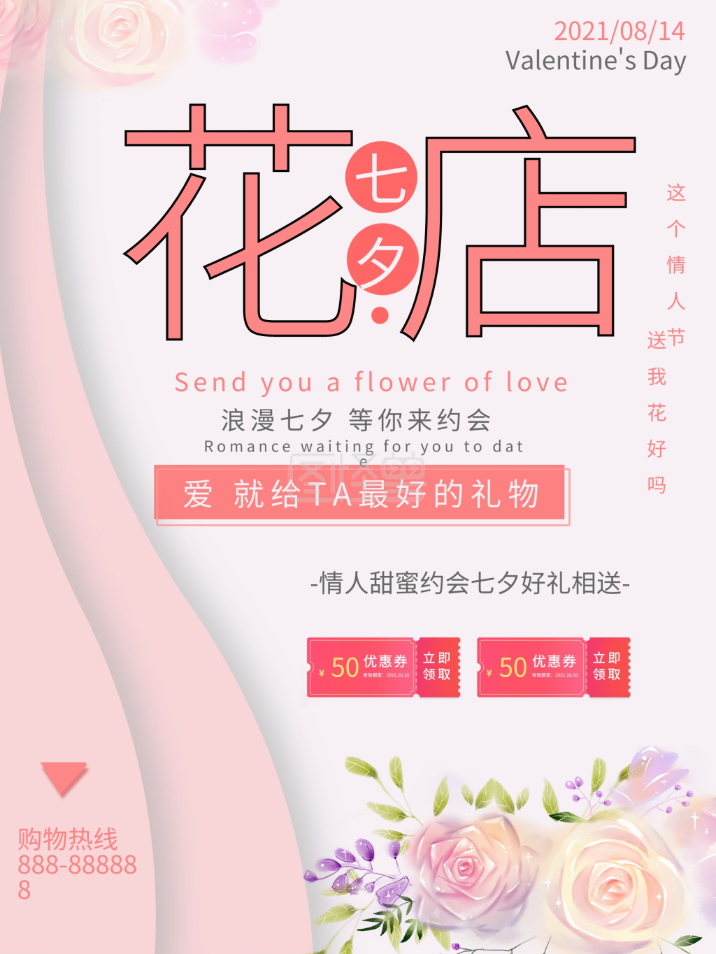 粉色浪漫七夕花店海报