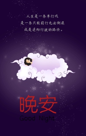 晚安星空夜晚黑色梦幻手机营销海报