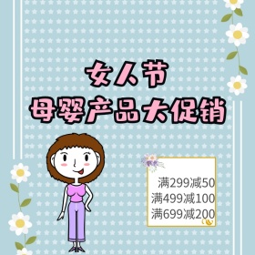 3.8妇女节女人节母婴促销插画主图