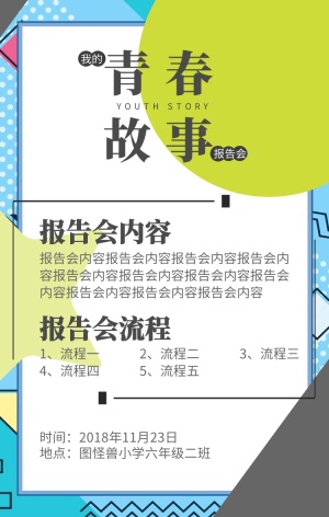 我的青春故事报告会小清新简约海报