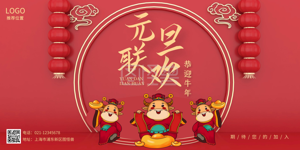 图怪兽横版海报频道提供《元旦联欢会红色创意新年喜庆横向式海报》