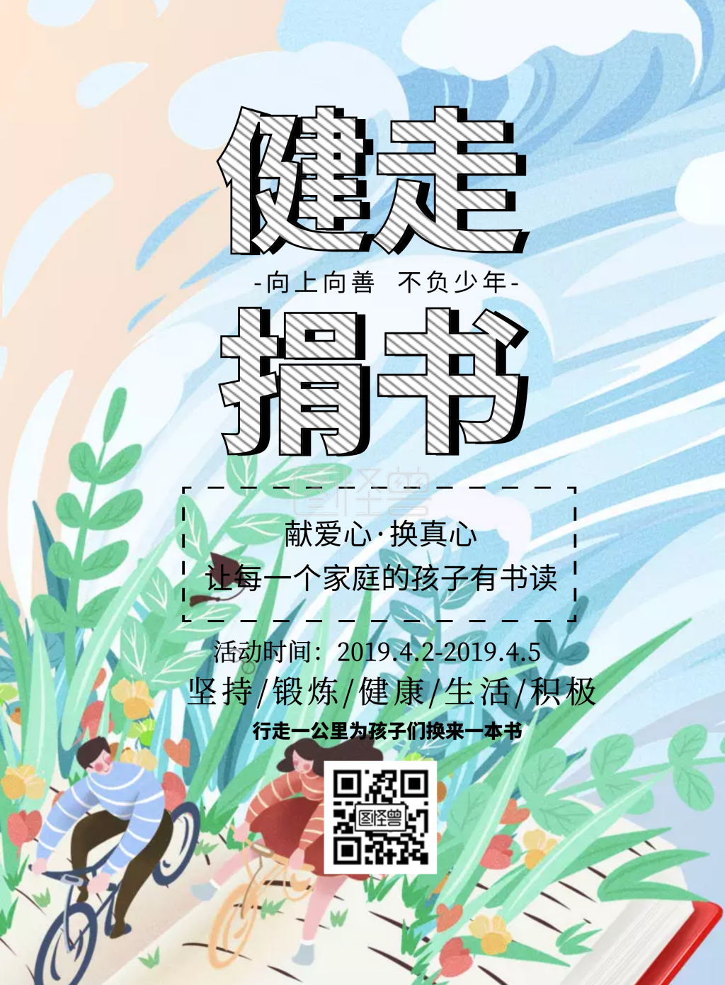 健走捐书公益简约卡通印刷海报