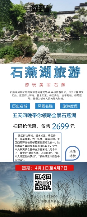 石燕湖旅游海报营销长图	