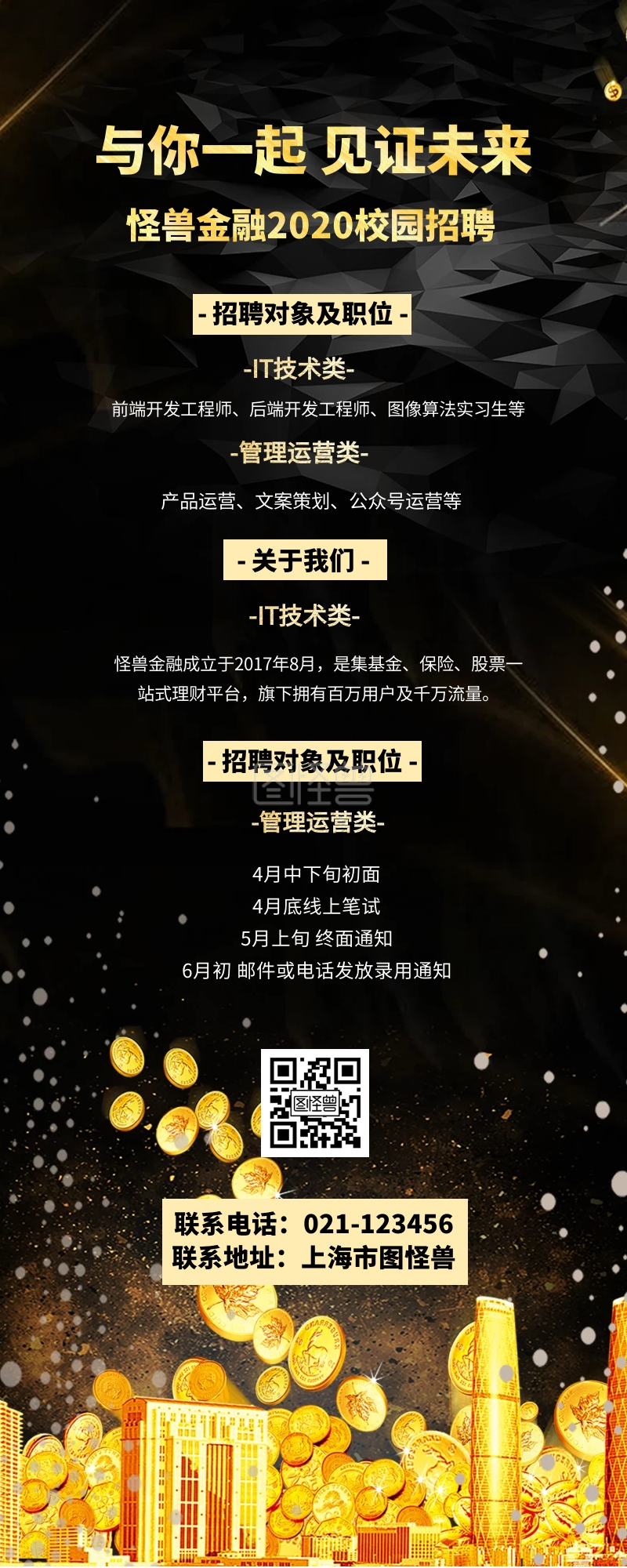 黑金大气-金融公司校园招聘黑金大气长图在线图片制作-图怪兽