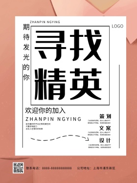 寻找精英白色文艺创意图形招聘海报模板