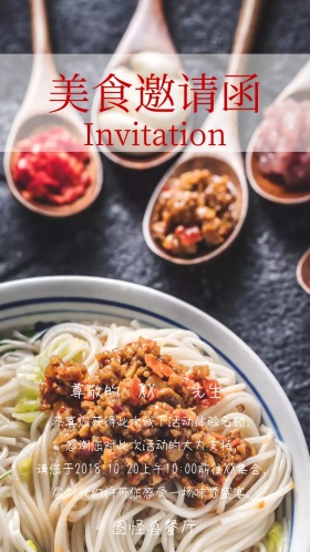 美食邀请函