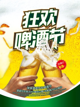 盛夏狂欢啤酒节活动促销宣传海报
