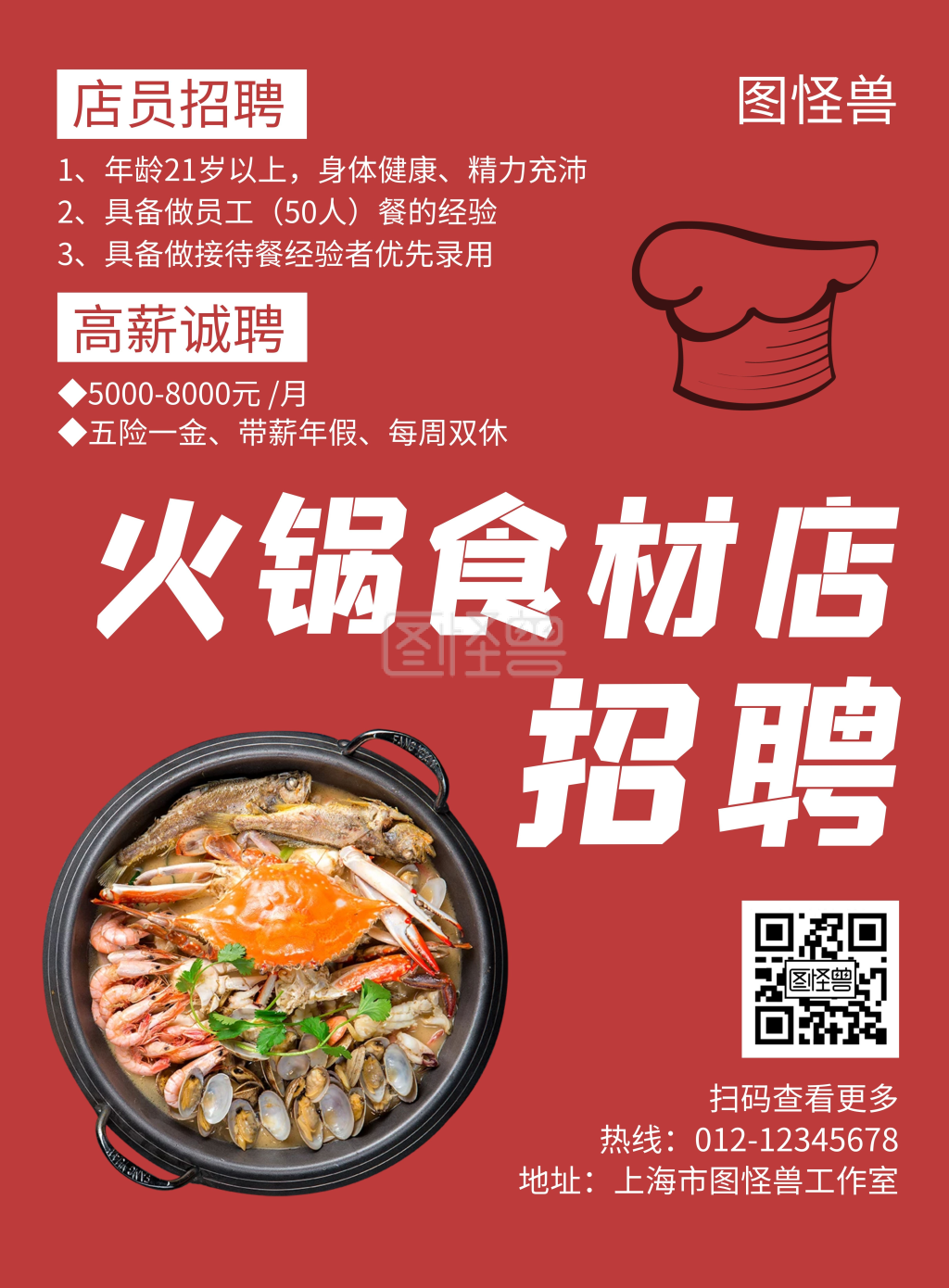 招聘火锅食材店店员创意简约宣传海报