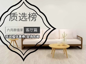 客厅家具促销红包公众号配图