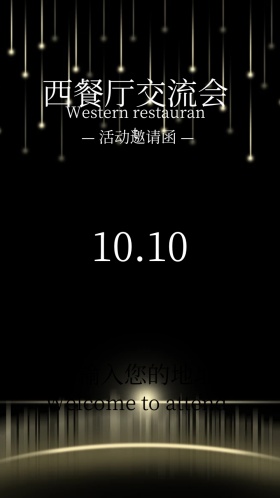 西餐厅交流会电子邀请函
