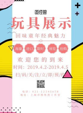玩具展示简约创意宣传海报